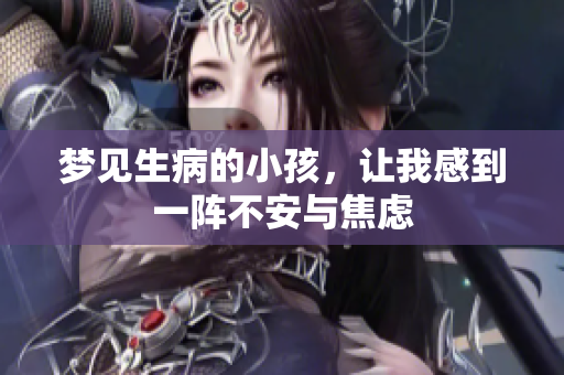 梦见生病的小孩，让我感到一阵不安与焦虑