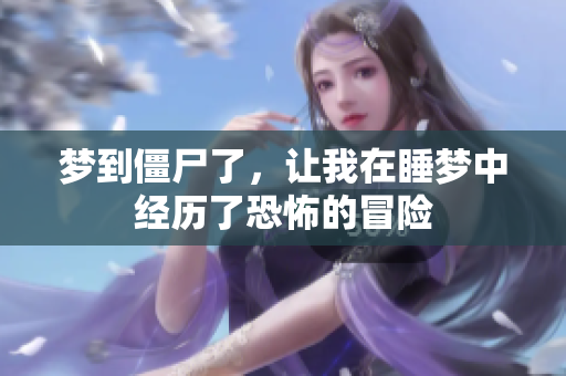 梦到僵尸了，让我在睡梦中经历了恐怖的冒险