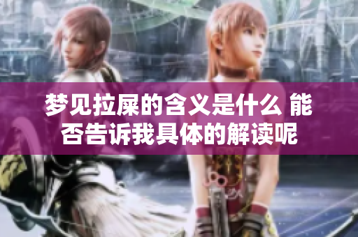 梦见拉屎的含义是什么 能否告诉我具体的解读呢