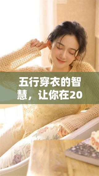 五行穿衣的智慧，让你在2021年11月25日展现独特风采与气质