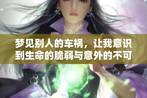 梦见别人的车祸，让我意识到生命的脆弱与意外的不可测
