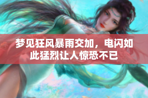 梦见狂风暴雨交加，电闪如此猛烈让人惊恐不已