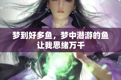 梦到好多鱼，梦中潜游的鱼让我思绪万千