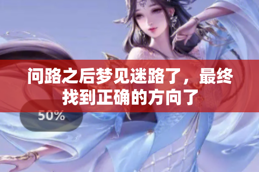 问路之后梦见迷路了，最终找到正确的方向了