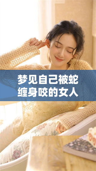 梦见自己被蛇缠身咬的女人，这代表了什么样的预兆呢