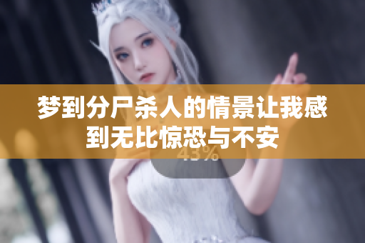 梦到分尸杀人的情景让我感到无比惊恐与不安