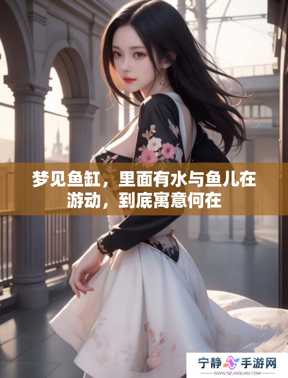 梦见鱼缸，里面有水与鱼儿在游动，到底寓意何在