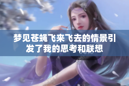梦见苍蝇飞来飞去的情景引发了我的思考和联想