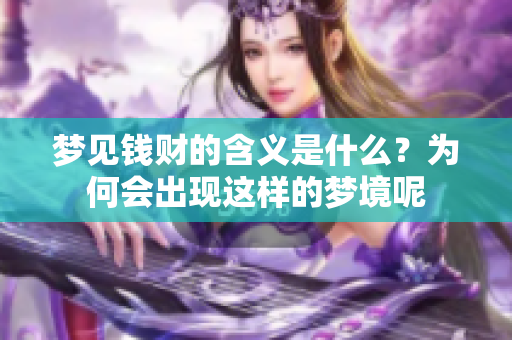 梦见钱财的含义是什么？为何会出现这样的梦境呢