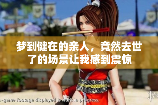 梦到健在的亲人，竟然去世了的场景让我感到震惊