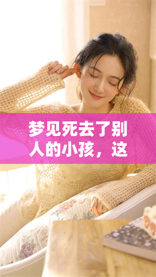 梦见死去了别人的小孩，这个梦境意味着什么呢