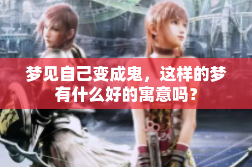梦见自己变成鬼，这样的梦有什么好的寓意吗？