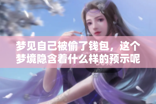 梦见自己被偷了钱包，这个梦境隐含着什么样的预示呢