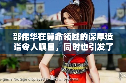 邵伟华在算命领域的深厚造诣令人瞩目，同时也引发了不少好奇与讨论