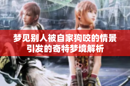 梦见别人被自家狗咬的情景引发的奇特梦境解析