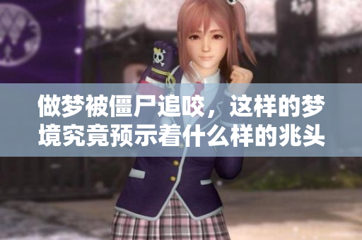 做梦被僵尸追咬，这样的梦境究竟预示着什么样的兆头呢