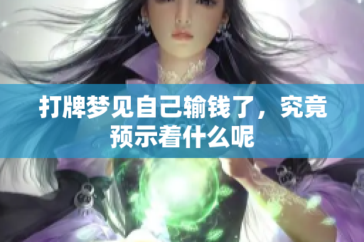 打牌梦见自己输钱了，究竟预示着什么呢
