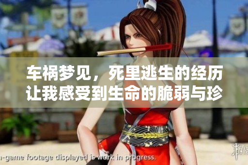 车祸梦见，死里逃生的经历让我感受到生命的脆弱与珍贵