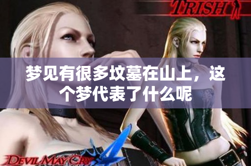 梦见有很多坟墓在山上，这个梦代表了什么呢