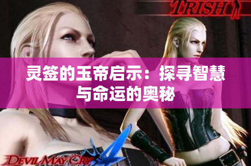 灵签的玉帝启示：探寻智慧与命运的奥秘