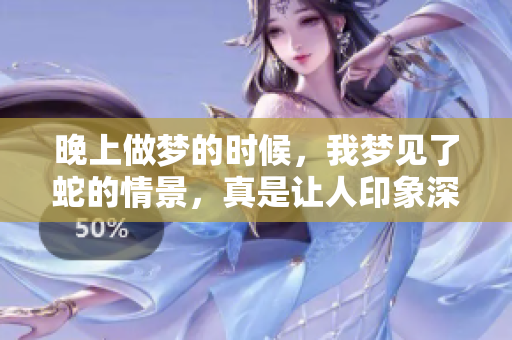 晚上做梦的时候，我梦见了蛇的情景，真是让人印象深刻。