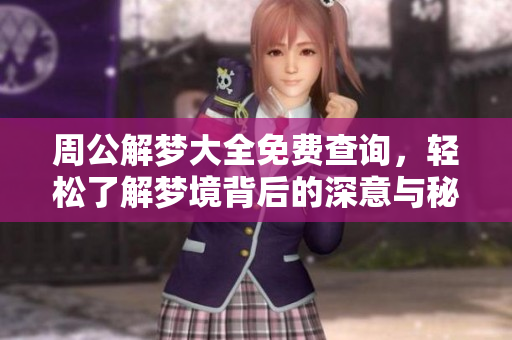 周公解梦大全免费查询，轻松了解梦境背后的深意与秘密