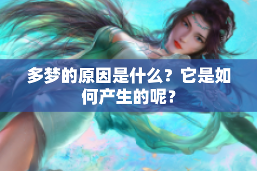 多梦的原因是什么？它是如何产生的呢？