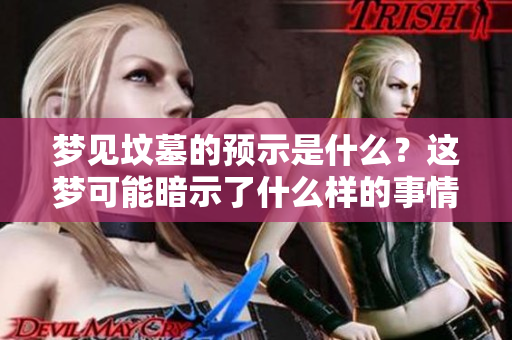 梦见坟墓的预示是什么？这梦可能暗示了什么样的事情呢