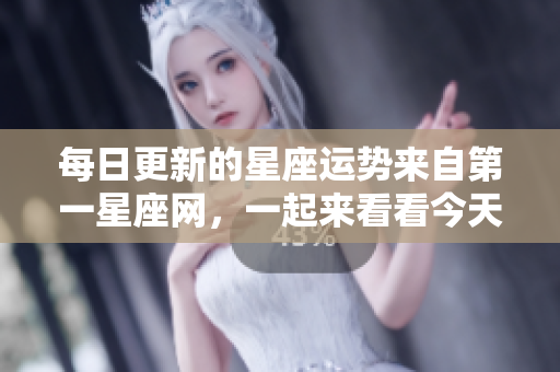 每日更新的星座运势来自第一星座网，一起来看看今天的运势吧