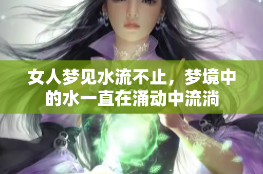 女人梦见水流不止，梦境中的水一直在涌动中流淌
