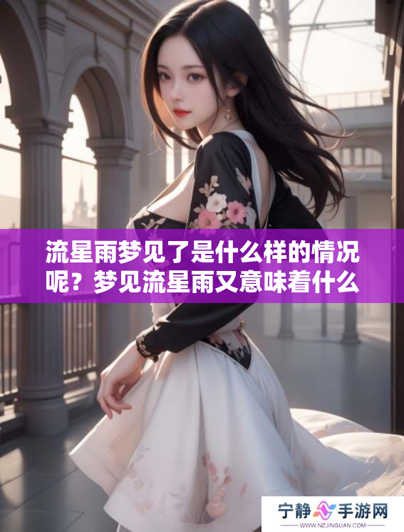 流星雨梦见了是什么样的情况呢？梦见流星雨又意味着什么呢？
