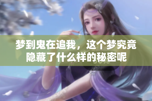 梦到鬼在追我，这个梦究竟隐藏了什么样的秘密呢