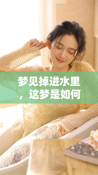 梦见掉进水里，这梦是如何游泳的呢？