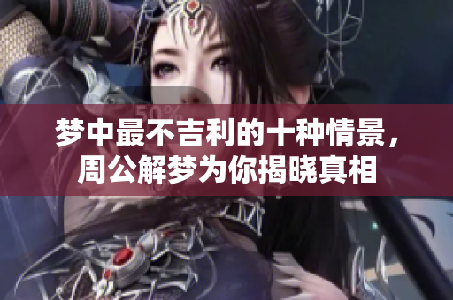 梦中最不吉利的十种情景，周公解梦为你揭晓真相
