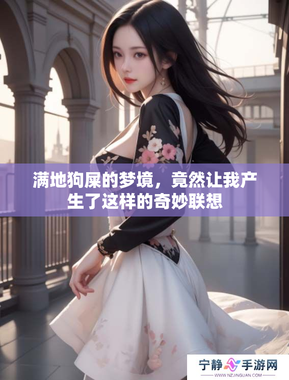 满地狗屎的梦境，竟然让我产生了这样的奇妙联想