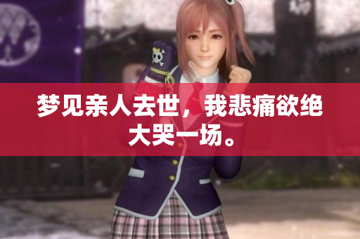 梦见亲人去世，我悲痛欲绝大哭一场。