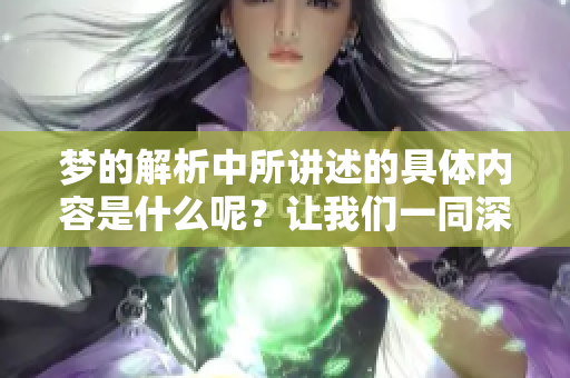 梦的解析中所讲述的具体内容是什么呢？让我们一同深入探讨一下。