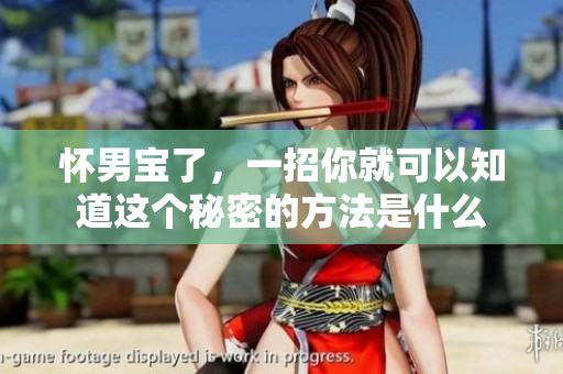 怀男宝了，一招你就可以知道这个秘密的方法是什么
