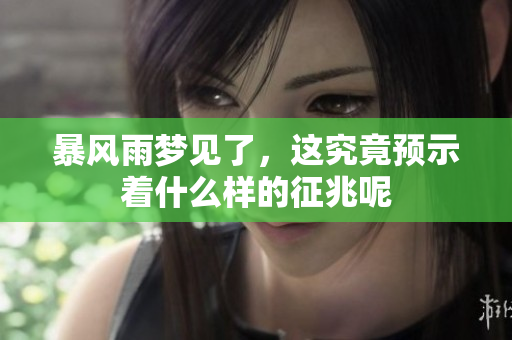 暴风雨梦见了，这究竟预示着什么样的征兆呢
