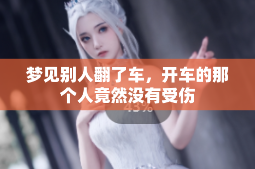 梦见别人翻了车，开车的那个人竟然没有受伤