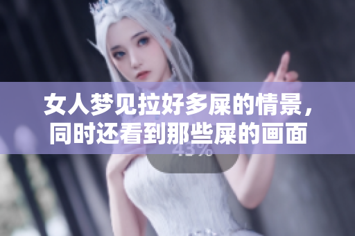 女人梦见拉好多屎的情景，同时还看到那些屎的画面
