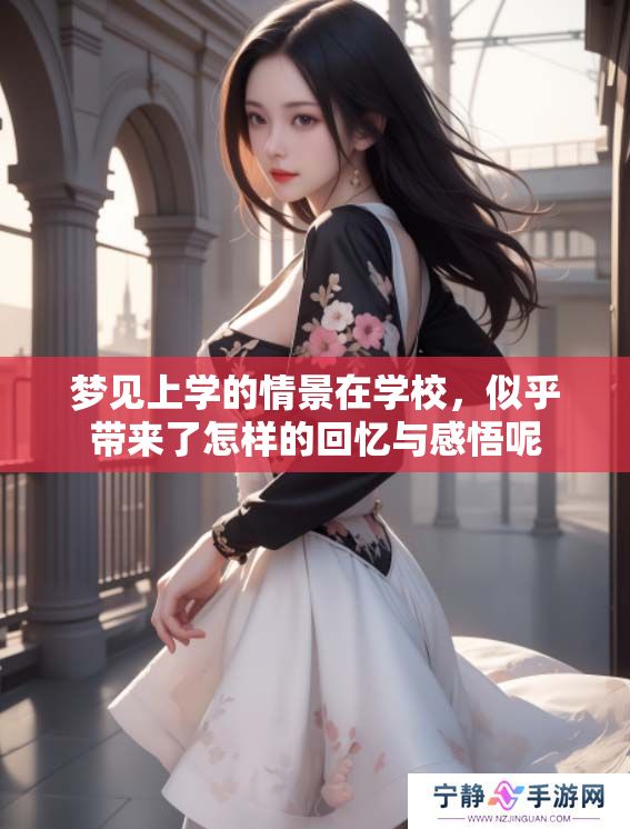 梦见上学的情景在学校，似乎带来了怎样的回忆与感悟呢