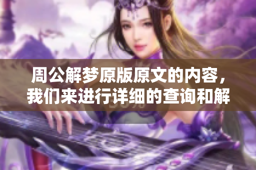 周公解梦原版原文的内容，我们来进行详细的查询和解析