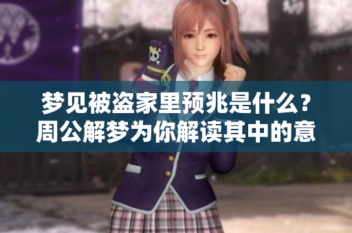 梦见被盗家里预兆是什么？周公解梦为你解读其中的意义与启示。