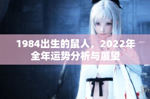 1984出生的鼠人，2022年全年运势分析与展望