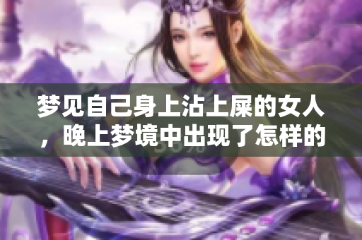梦见自己身上沾上屎的女人，晚上梦境中出现了怎样的预兆呢