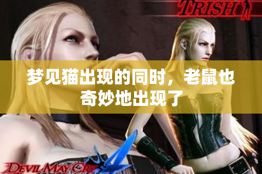 梦见猫出现的同时，老鼠也奇妙地出现了