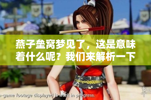 燕子垒窝梦见了，这是意味着什么呢？我们来解析一下这个梦境的深意。