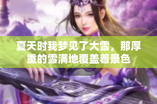 夏天时我梦见了大雪，那厚重的雪满地覆盖着景色