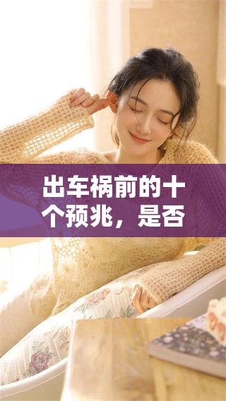 出车祸前的十个预兆，是否你注意到了这些危险信号呢